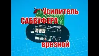 🔊 Усилитель САБВУФЕРА врезной с инвертором (обзор и замер)