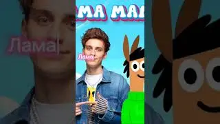 Лама мама новый трек А4 #a4  @A4a4a4a4 #рекомендации