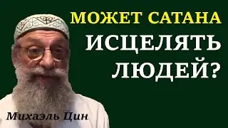 Может сатана исцелять людей? | Михаэль Цин