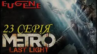 [Metro: Last Light] | ОСТАННІЙ ПРОМІНЬ | ФІНАЛ ТА КІНЕЦЬ | der letzte Strahl / 23 СЕРІЯ.
