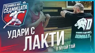 Основни удари с лакти в муайтай с Веселин Веселинов