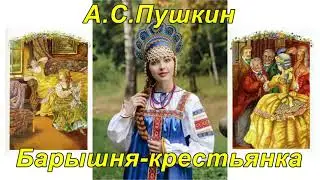 БАРЫШНЯ-КРЕСТЬЯНКА. Александр Пушкин.