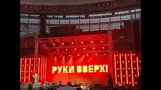 РУКИ ВВЕРХ концерт в Екатеринбурге.Жуков.Стадион Екатеринбург арена 4 июня 2022.NILETTO 