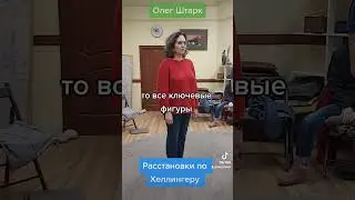 Расстановки по Хеллингеру - заместители их участие. #гипноз #расстановки #психолог #заместитель