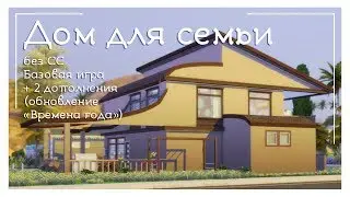 СЕМЕЙНЫЙ ДОМ без СС | Строительство в The Sims 4