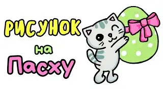 Пасхальный рисунок/идеи для рисования на пасху