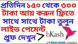 প্রতিদিন ২০০-৩০০ টাকা ইনকাম করুন বিনা পুজিতে।টাকা নিন বিকাশে।। Online income bangla