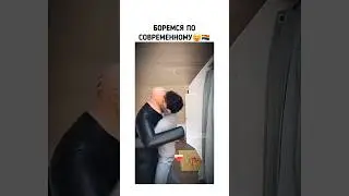 Борьба 21 века😆🏳️‍🌈 