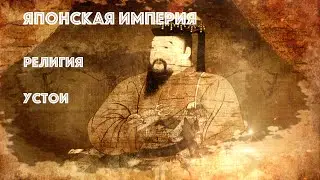 Японская империя. Религия. Устои