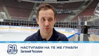 Евгений Чесалин: "Наступаем на те же грабли и не делаем выводов"