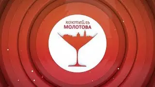 УТРО НА РБК ПЕРМЬ. «КОКТЕЙЛЬ МОЛОТОВА» | Пермь