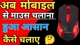 माउस को मोबाइल में कैसे चलाए 🖱️📱 mobile Se Mouse Ko Connect Karna Sikhe 🖱️📱