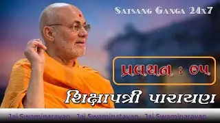 Shikshapatri Parayan by Viveksagar Swami || Part#5 || Album : Shikshapatri Parayan