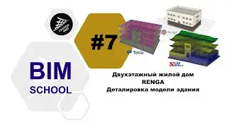 7 [RENGA] Двухэтажный жилой дом. Деталировка модели здания