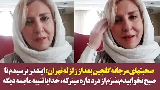 صحبتهای مرجانه گلچین بعد از زلزله تهران: اینقدر ترسیدم تا صبح نخوابیدم، خدایا تنبیه ما بسه دیگه
