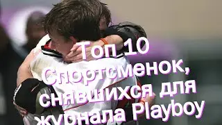 Топ 10 Спортсменок, снявшихся для журнала Playboy