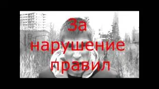 НАРУШЕНИЕ ПРАВИЛ