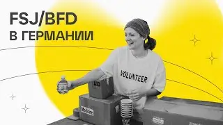 FSJ/BFD: быстрый способ переезда в Германию через волонтерство — агентство 