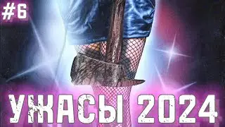 УЖАСЫ 2024 / Выпуск #6 / Фильмы ужасов 2024