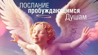 Послание пробуждающимся Душам | Планета 11:11
