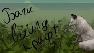 Вайлд Крафт/баги/проверка