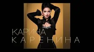 КАРИНА КАРЕНИНА - МОЙ ЛЮБИМЫЙ