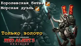 Королевская битва-Морская дуэль #Uprising