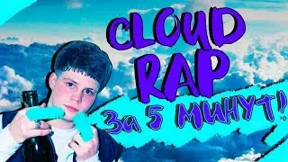 КАК СДЕЛАТЬ КЛАУД ЗА 5 МИНУТ! +КЛИП (что-то типо Pharaoh, Bones, Yung Lean, GHOSTEMANE)