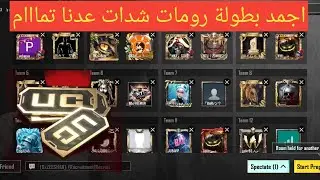 بث مباشر ببجي موبايل رومات شدات شحن الموسم pubg mobile live عدنا