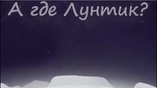 Лунный гость, но без персонажей