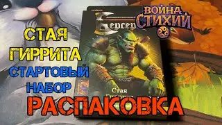 Стая Гиррита. Стартовый набор. Распакова. Война стихий. 