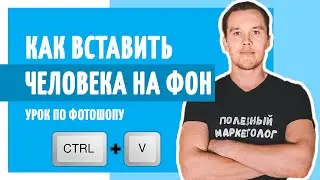 Как вставить человека на фон?  Урок по фотошопу. Полезный маркетолог.