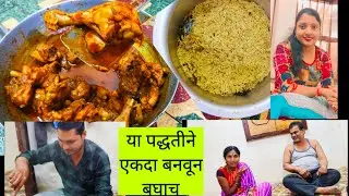 आज मिस्टरांनी एक मस्त अशा पद्धतीने बिर्याणी बनवून दाखवली तुम्हाला सगळ्यांना खूप आवडेल