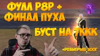 ДЕЛАЕМ ФИНАЛ ШМОТ - ЛУЧШИЕ ПЕРЧИ НА МАГА И ФИНАЛ ПУХА! ОПЯТЬ МИЛЛИАРДЫ НА ШМОТ... | Perfect World