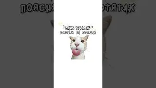 Почему идеальные парни скучные?