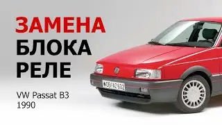 Замена блока реле и предохранителей Volkswagen Passat B3