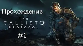 The Callisto Protocol - Прохождение - #1