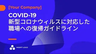 【Powtoon動画サンプル】新型コロナウィルスに対応した職場への復帰ガイドライン