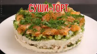 Суши-торт / Sushi Cake