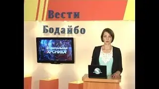Вести Бодайбо 2017-08-11