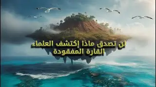 هل تعرف أن ؟ زيلانديا: القارة الثامنة المكتشفة تحت المحيط الهادئ