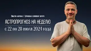 Джйотиш прогноз. Астрологический прогноз на неделю. С 22 по 28 июля 2024 года