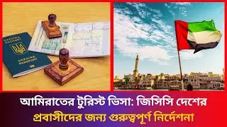 আমিরাতের টুরিস্ট ভিসা: জিসিসি দেশের প্রবাসীদের জন্য গুরুত্বপূর্ণ নির্দেশনা । Dubai । UAE |Dubai Visa