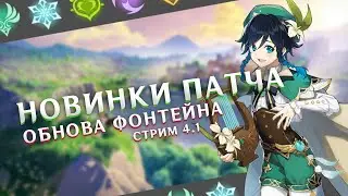 Горячая НОВИНКА патча в Genshin Impact !!! | Стрим 4.1