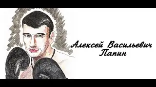Исторический калейдоскоп. Мой герой — мой идеал. Папин Алексей Васильевич