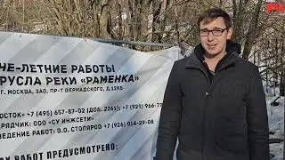 Спасти реку Раменку! Хотели "благоустроить", а получилось как всегда!