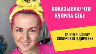 Что купила себе в Siberian Wellness | Сибирское Здоровье