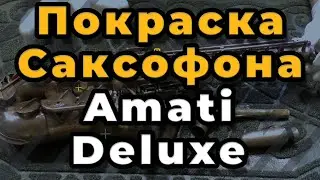 Ремонт Саксофона. Ремонт И Покраска Саксофона Amati Deluxe