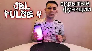 JBL PULSE 4 | Скрытые функции