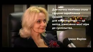 Ірина Дмитрівна Фаріон